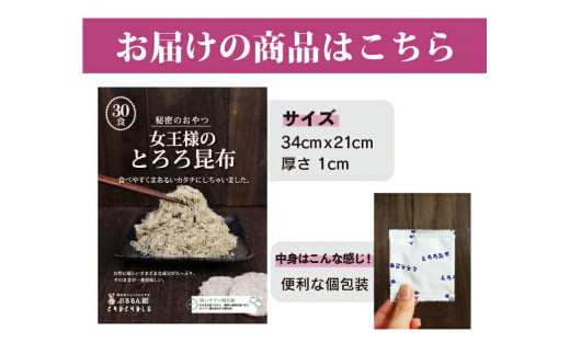 ヒミツのおやつ 女王様のとろろ昆布 (30食×2セット) 個包装 とろろ 昆布 おやつ おつまみ 食品 F21E-009