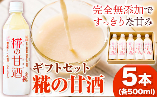 糀の甘酒 ギフトセット(500ml×5本) 有限会社 樽の味《30日以内に出荷予定(土日祝除く)》和歌山県 日高町 送料無料 甘酒 あまざけ 麹 酒 さけ お酒