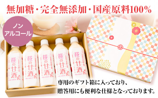 糀の甘酒 ギフトセット(500ml×5本) 有限会社 樽の味《30日以内に出荷予定(土日祝除く)》和歌山県 日高町 送料無料 甘酒 あまざけ 麹 酒 さけ お酒