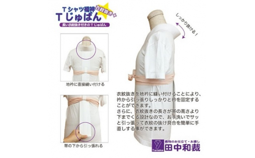 Tじゅばん Tシャツ襦袢 衣紋抜き＋【色柄 種類:白絽ポリ】女性用 田中和裁　S/M/L/LL　Sサイズ