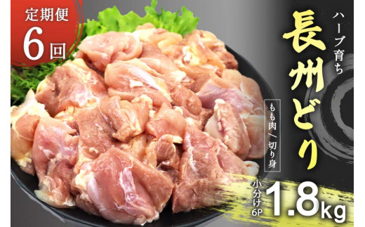 【定期便6回】長州どり もも 切り身 合計1.8kg (300g×6パック) ｜ 長州 鶏 とり 鶏肉 もも 肉 にく 切り身 ハーブ 大容量パック 小分け 唐揚げ 焼き鳥 特産品 美祢市 山口県 美祢 秋吉台 定期便 1.8kg