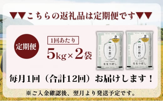 12ヵ月連続お届け　銀山米研究会のお米＜ななつぼし＞10kg