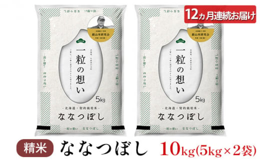 12ヵ月連続お届け　銀山米研究会のお米＜ななつぼし＞10kg