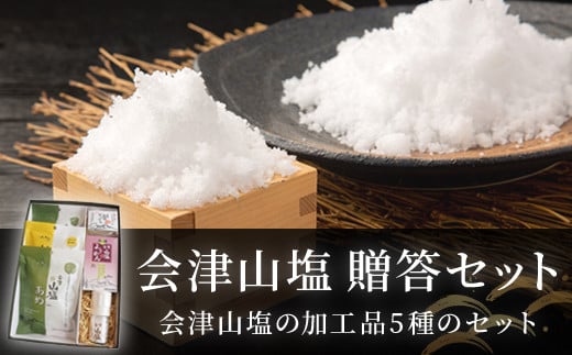 「会津山塩」贈答セット（山塩あめ・山塩柚子あめ・山塩せっけん・山塩棒ようかん・山塩ミル瓶）【 ふるさと納税 人気 おすすめ ランキング  会津山塩 塩 しお 山塩 あめ 飴 キャンディ 塩あめ 塩飴 せっけん 石鹸 ようかん 羊羹 セット 詰合せ 詰め合わせ ギフト 贈答 プレゼント 福島県 北塩原村 送料無料 】 KBJ026