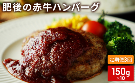 定期便 3ヶ月 ハンバーグ 150g×10 肥後の赤牛 あか牛 牛肉 肉 お肉 3回 お楽しみ