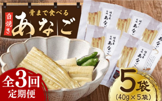 【全3回定期便】骨まで食べる 白焼き あなご (5袋)《対馬市》【うえはら株式会社】穴子 白焼 海鮮 国産 フワフワ 魚介 特産物 [WAI075]