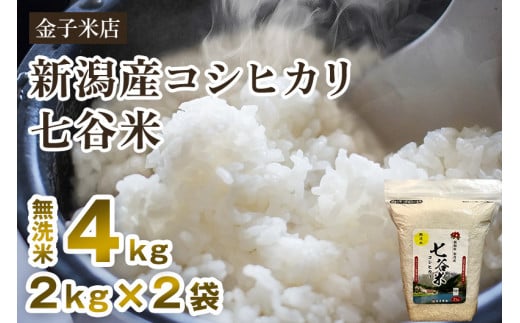 【令和6年産新米】老舗米穀店が厳選 新潟産 従来品種コシヒカリ「七谷米」無洗米4kg（2kg×2）窒素ガス充填パックで鮮度長持ち 金子米店