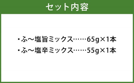 ミラクルすぱいすふ～塩 旨ミックス(65g×1本)・辛ミックス(55g×1本)