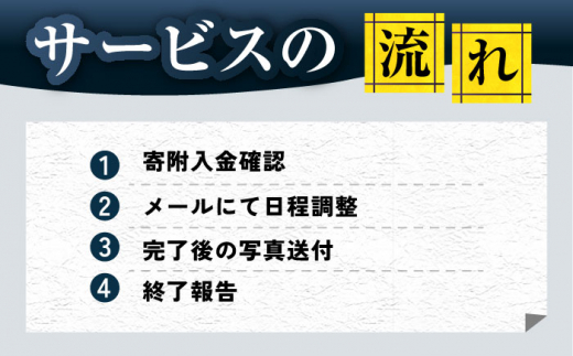 長崎県新上五島町限定 お墓磨き&金箔貼り（唐津石）/ お墓 墓 金箔 掃除 清掃