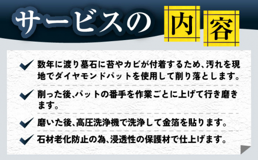 長崎県新上五島町限定 お墓磨き&金箔貼り（唐津石）/ お墓 墓 金箔 掃除 清掃