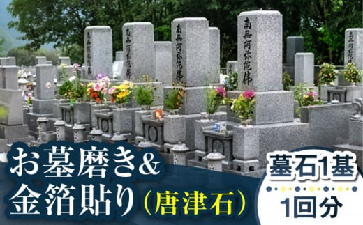 長崎県新上五島町限定 お墓磨き&金箔貼り（唐津石）/ お墓 墓 金箔 掃除 清掃