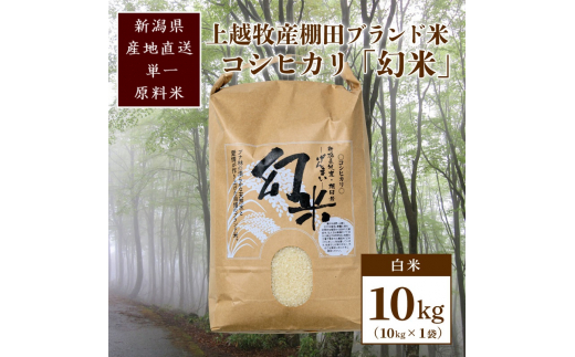 数量限定★令和5年産|棚田米コシヒカリ|新潟上越牧産ブランド米「幻米」10kg(10kg×1袋)白米 お米 こめ 白米