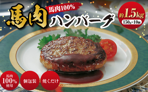 C39Z 馬肉ハンバーグ 約150g × 10個 計1.5kg 肉 馬肉 ハンバーグ 個包装 惣菜 おかず 国産 冷凍