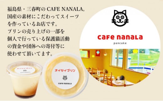 cafe nanala オイシイプリン【8個セット】【詰め合わせ カップ クリームチーズ 生クリーム 和三盆糖 お菓子 スイーツ デザート おやつ】【07521-0070】