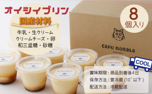 cafe nanala オイシイプリン【8個セット】【詰め合わせ カップ クリームチーズ 生クリーム 和三盆糖 お菓子 スイーツ デザート おやつ】【07521-0070】