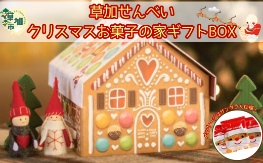 草加せんべい クリスマスハウスBOX （24枚入）| 埼玉県 草加市 箱詰め 贈答用 和菓子 ギフト 煎餅 おいしい 有名 お茶菓子 お煎餅 おせんべい せんべい 煎餅 かたやき ギフト japan 草加煎餅 有名 季節限定 クリスマス Christmas プレゼント 可愛い 美味しい 限定