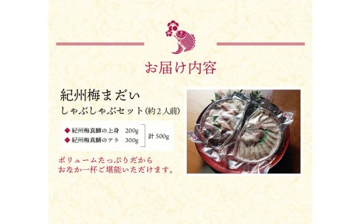 岩谷水産 紀州梅まだい しゃぶしゃぶセット / 鯛 真鯛 鯛しゃぶ 梅真鯛 魚貝 海鮮【iws204】