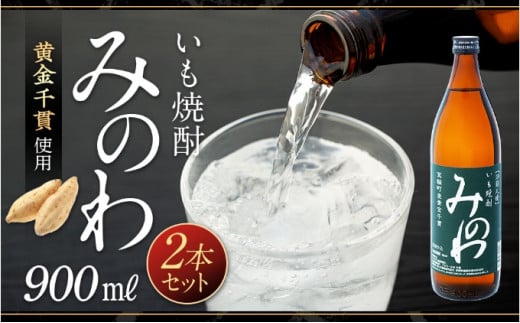 長野県箕輪町産黄金千貫使用 いも焼酎「みのわ」900ml×2本セット  お酒 アルコール 飲料 晩酌 宅飲み 長野 信州　[№5675-1316]