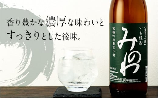 長野県箕輪町産黄金千貫使用 いも焼酎「みのわ」900ml×2本セット  お酒 アルコール 飲料 晩酌 宅飲み 長野 信州　[№5675-1316]