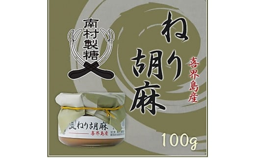 【喜界島産100％】ねり胡麻(ペースト)　100g