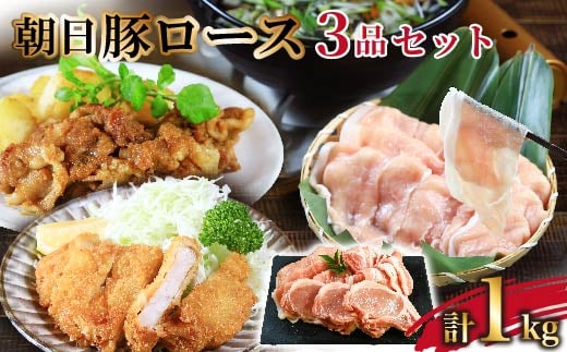 朝日豚ロース1kg 3品セット(しゃぶしゃぶ用300g、スライス300g、とんかつ用400g)【1344367】