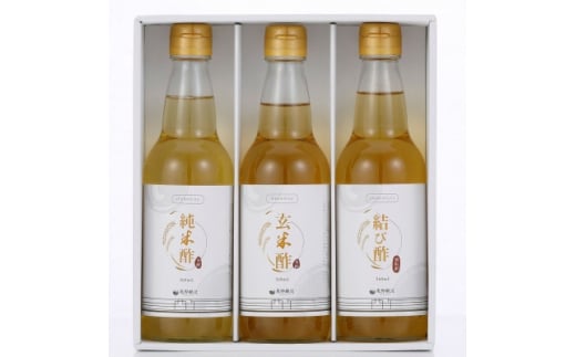 奥野醸造　お酢味比べ3本セット(結び酢、純米酢、玄米酢)360ml×3【1417045】