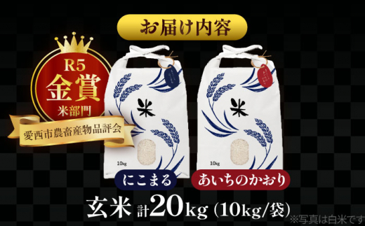 【4月発送】愛知県産 にこまる・あいちのかおり 玄米 各10kg 特別栽培米 お米 ご飯 愛西市／戸典オペレーター [AECT013-4]