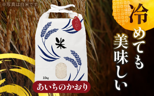 【4月発送】愛知県産 にこまる・あいちのかおり 玄米 各10kg 特別栽培米 お米 ご飯 愛西市／戸典オペレーター [AECT013-4]