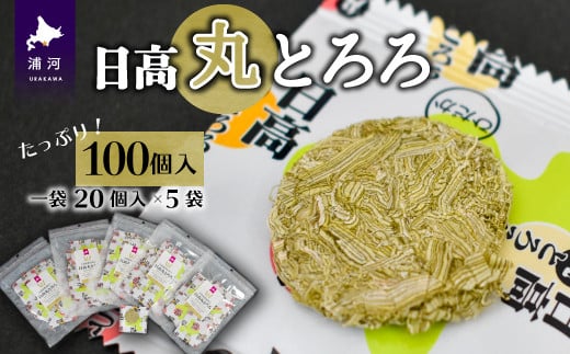 北海道産昆布100％。日高産根昆布入り