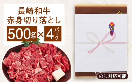 長崎和牛赤身切り落とし（モモ・バラ）2kg【肉のあいかわ】 [QAA026]