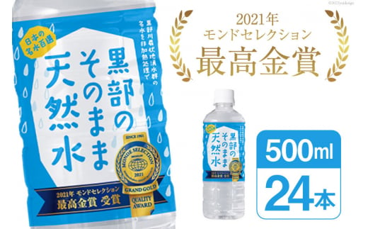 [№5313-0077]黒部のそのまま天然水500ml×24本 水 飲料水 名水 ナチュラルミネラルウォーター/黒部まちづくり協議会/富山県 黒部市 [20780423]