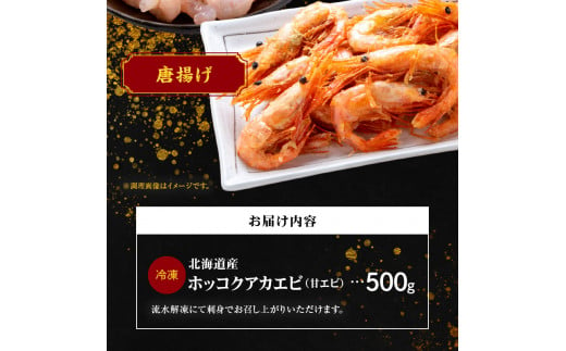 冷凍ホッコクアカエビ（甘エビ）500ｇ