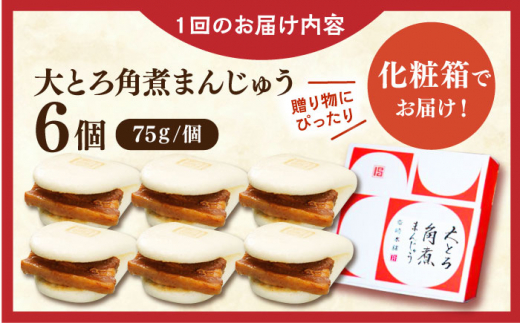 【全12回定期便】大とろ角煮まんじゅう6個【株式会社岩崎食品】 [QBR015]