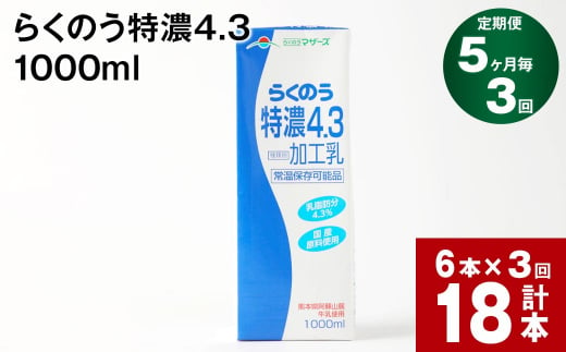 【5ヶ月毎2回定期便】らくのう特濃4.3 1000ml