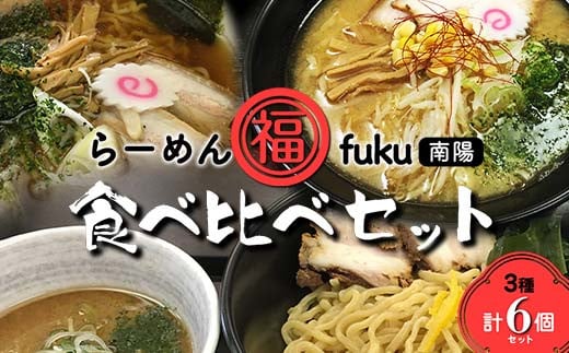 【らーめん福】 らーめん食べ比べ［中華そば・味噌らーめん・つけ麺食べ比べセット］計6個セット 山形県 南陽市 [1905]