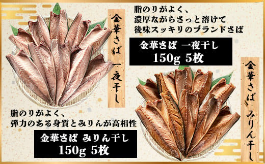 金華さば一夜干し 150g×5枚＋金華さばみりん干し 150g×5枚(b002-11) ふるさと納税 金華さばみりん干し 金華さば一夜干し さば サバ 干物 開き 千葉県 大網白里市 AJ003