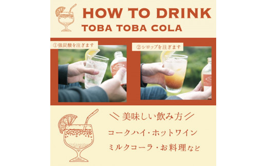 【115g×10本】TOBA TOBA COLA 島仕込みクラフトコーラシロップ★無添加・無着色