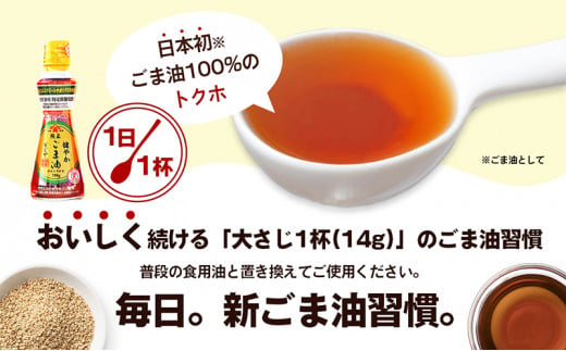 【特定保健用食品】かどやの健やかごま油(純正)3本セット