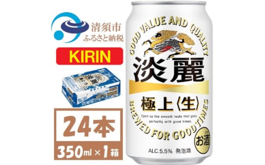 キリン 淡麗極上 生 350ml×24本(1ケース) 本格爽快生 発泡酒【1406743】