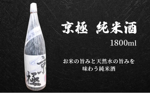 名水酒【京極】純米酒・本造り 1升×2本セット