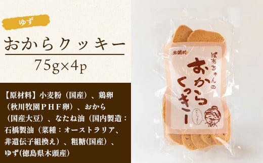 ばあちゃんのおからくっきー（ゆず） 75g×4P [徳島 那賀 クッキー お菓子 くっきー おやつ おから 懐かしい 美味しい 優しい味 多様 食物繊維 低糖質]【KM-55】