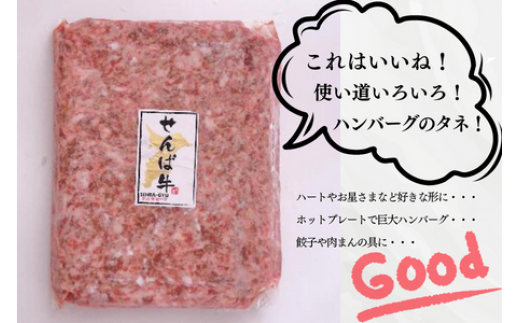 せんば牛100%ハンバーグのたね 1kg  1000g