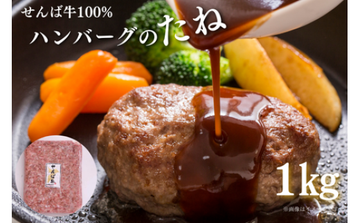 せんば牛100%ハンバーグのたね 1kg  1000g