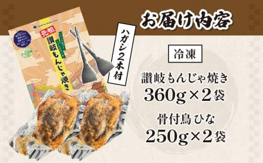 讃岐の名物料理4セット（讃岐もんじゃ焼き2個・骨付鳥ひな2本・ハガシ2本付き）