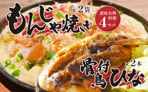 讃岐の名物料理4セット（讃岐もんじゃ焼き2個・骨付鳥ひな2本・ハガシ2本付き）