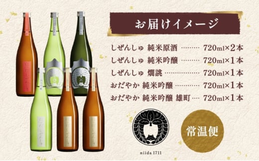 仁井田本家 にいだのオールセット 5種 計6本 日本酒 純米吟醸 純米原酒 しぜんしゅ おだやか 熱燗 酒 お酒 アルコール 天然水 雄町 米 米麹 酵母 酒蔵 醸造 家飲み 晩酌 お取り寄せ 人気 贈答 プレゼント 送料無料 常温 福島県 郡山市