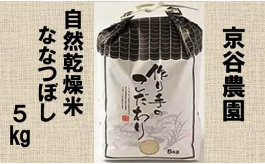 北海道上ノ国町産 令和6年産新米！自然乾燥米「ななつぼし」　5㎏