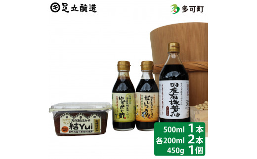 512自然栽培みそ「結」と国産有機醤油、ゆずポン酢、だし醤油詰め合わせ