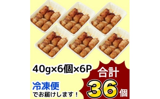 ＜訳あり＞肉巻きおにぎり40g×6個×6パック【1412655】