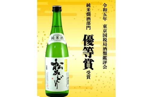 丹沢の地酒「松みどり」甘辛セット